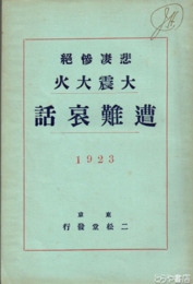 悲凄惨絶　大震大火遭難哀話　1923