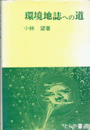 環境地誌への道