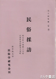 民俗採訪　昭和５４年度　岐阜県上宝村　広島県美土里町