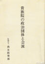 貴族院の政治団体と会派