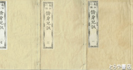 修身児訓　１～７