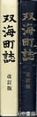 双海町誌　改訂版