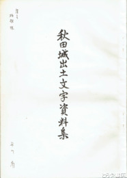 秋田城出土文字資料集　秋田城跡第２号・第３号漆紙文書について