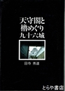 天守閣と櫓めぐり九十六城