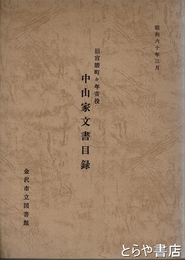 中山家文書目録　旧宮腰町々年寄役