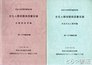 文化人類学関係図書目録　比較民俗学編・社会文化人類学編