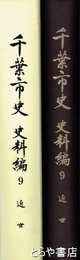 千葉市史　史料編９　近世　千葉市北部