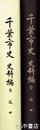 千葉市史　史料編９　近世　千葉市北部