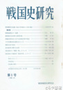 戦国史研究　１～１６揃・以後５３号まで不揃１２冊