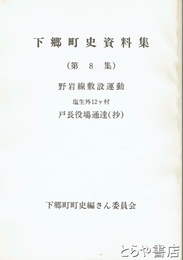 下郷町史資料集　８集　野岩線敷説運動　戸長役場通達（抄）