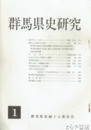 群馬県史研究　１～３５（３１・３２欠）