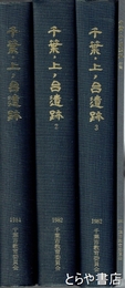 千葉・上ノ台遺跡　本文編１～３＋付篇