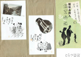 絵葉書　絵はがき飯坂名所入温泉情緒
