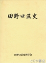 田野口区史　長野市信更町田野口区