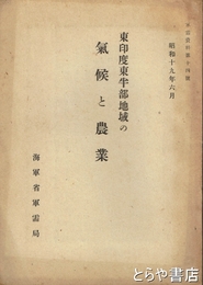 東印度東半部地域の気候と農業　軍需資料１４号