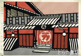 皆川泰蔵木版画　版画京都十二景