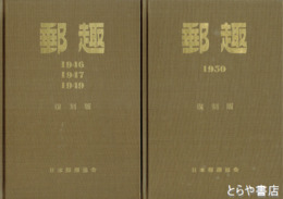 郵趣　　復刻版　１９４６～１９５２　４冊揃