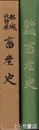 都城・北諸県畜産史