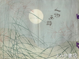 人物画譜　全１２枚揃