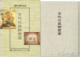 古代の装飾壁画