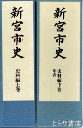 新宮市史　史料編　上・下・年表