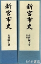 新宮市史　史料編　上・下・年表