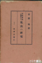 警察実務に関係ある私法の研究