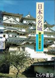 日本の名城