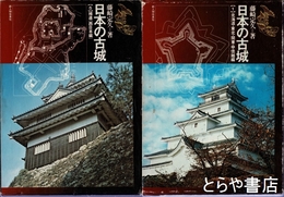 日本の古城　全５巻