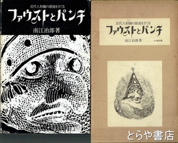 ファウストとパンチ　近代人形劇の源流をさぐる