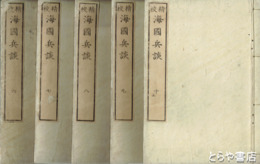 精校海国兵談　６～１０巻