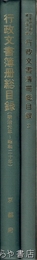 行政文書簿冊総目録　１・２