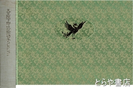 天皇陛下即位記念切手コレクション