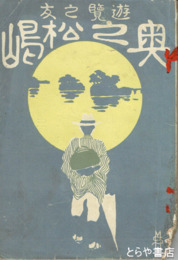 遊覧之友　奥之松嶋