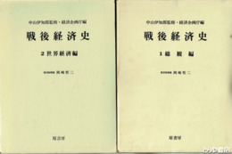 戦後経済史　全７巻（６巻欠）