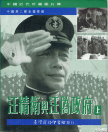 汪精衛與汪偽政府　上・下　中国近代珍蔵団片庫