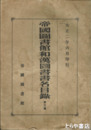帝国図書館和漢図書書名目録　３編