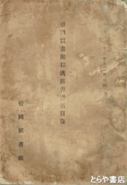 帝国図書館和漢書書名目録