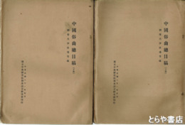 中国俗曲総目稿　上・下