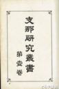 支那研究叢書　１～８巻（うち４・６巻欠）