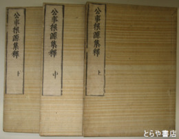 公事根源集釈　上中下