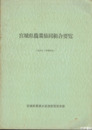 宮城県農業協同組合要覧　昭和３９年度事業年報