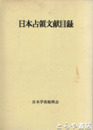 日本占領文献目録