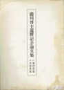 瀧川博士還暦記念論文集　東洋史篇・日本史篇