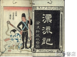 大日本土佐国漁師漂流記　内題「漂流記」