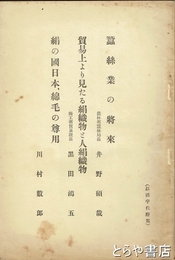 蚕糸業の将来・絹の国日本、綿毛の尊用　貿易上より見たる絹織物と人絹織物