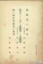 蚕糸業の将来・絹の国日本、綿毛の尊用　貿易上より見たる絹織物と人絹織物