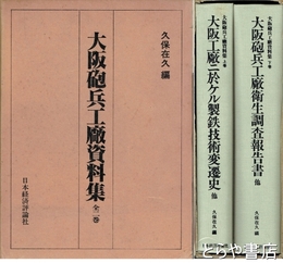 大阪砲兵工廠資料集　上・大阪工廠ニ於ケル製鉄技術変遷史他　下・大阪砲兵工廠衛生調査報告書他