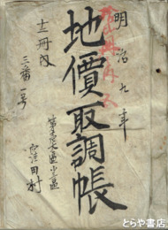 地価取調帳　１２冊内３番　富山県沼保村・泊町周辺のもの