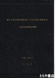東京大学生産技術研究所（旧歩兵第三聯隊兵舎）　建造物記録保存調査　全５巻